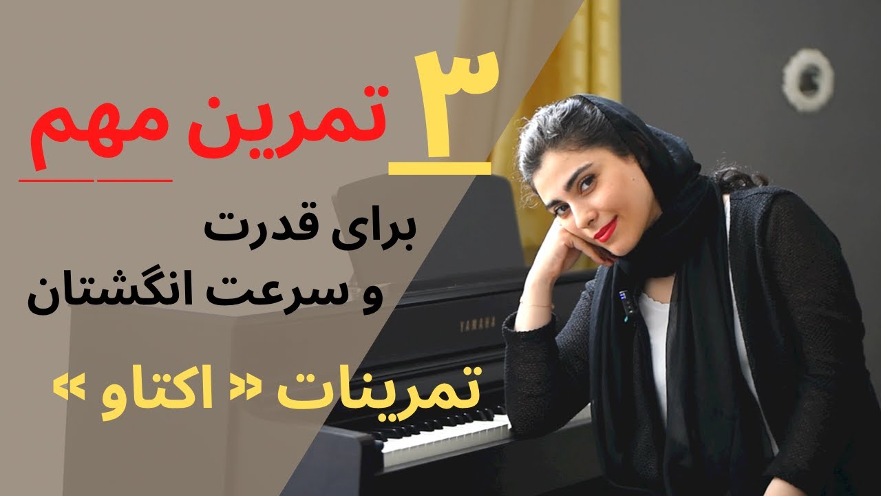 ۳ تمرین مهم انگشت 