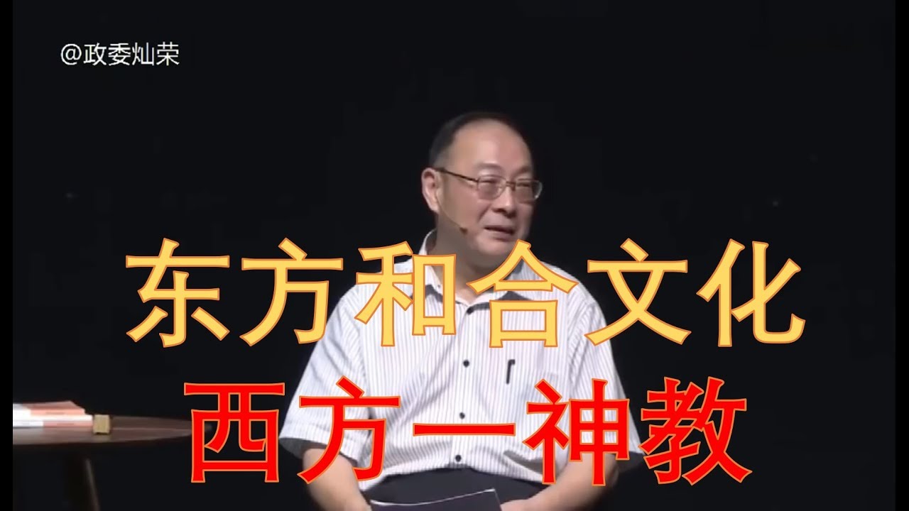【金灿荣】中方和合文化和西方一神教文化比较