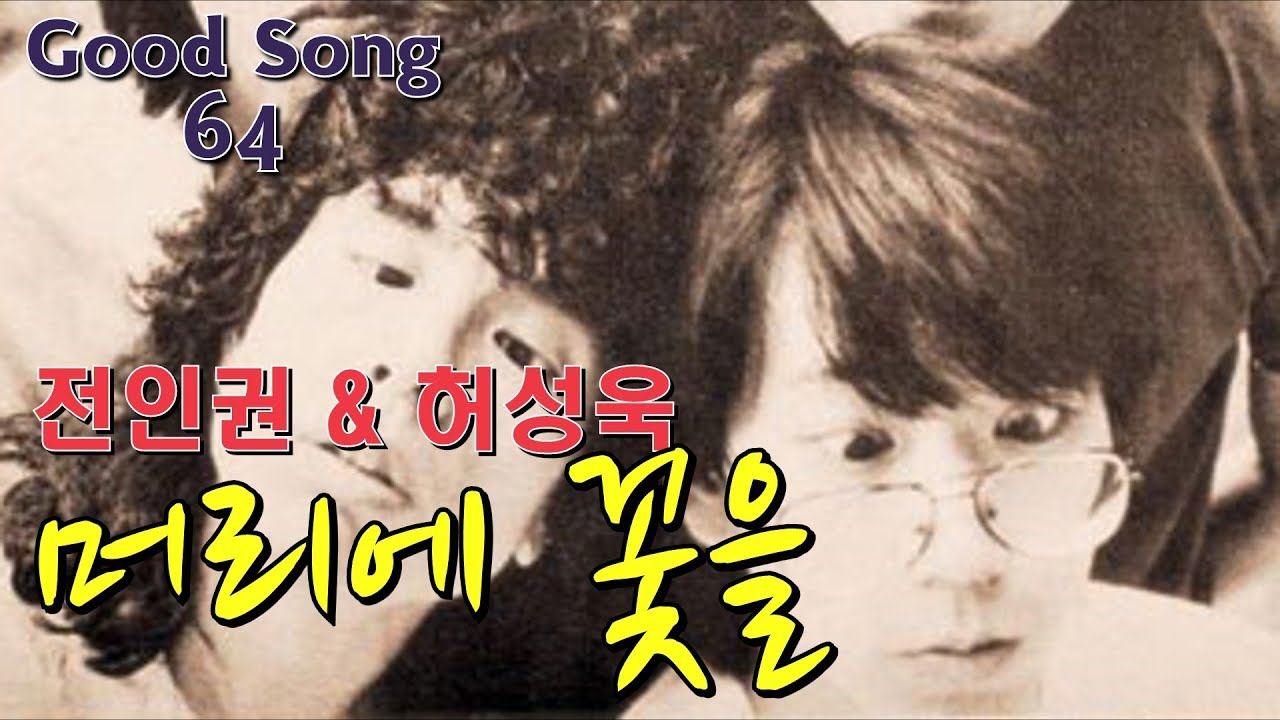 전인권 & 허성욱 -'1979-1987 추억 들국화'