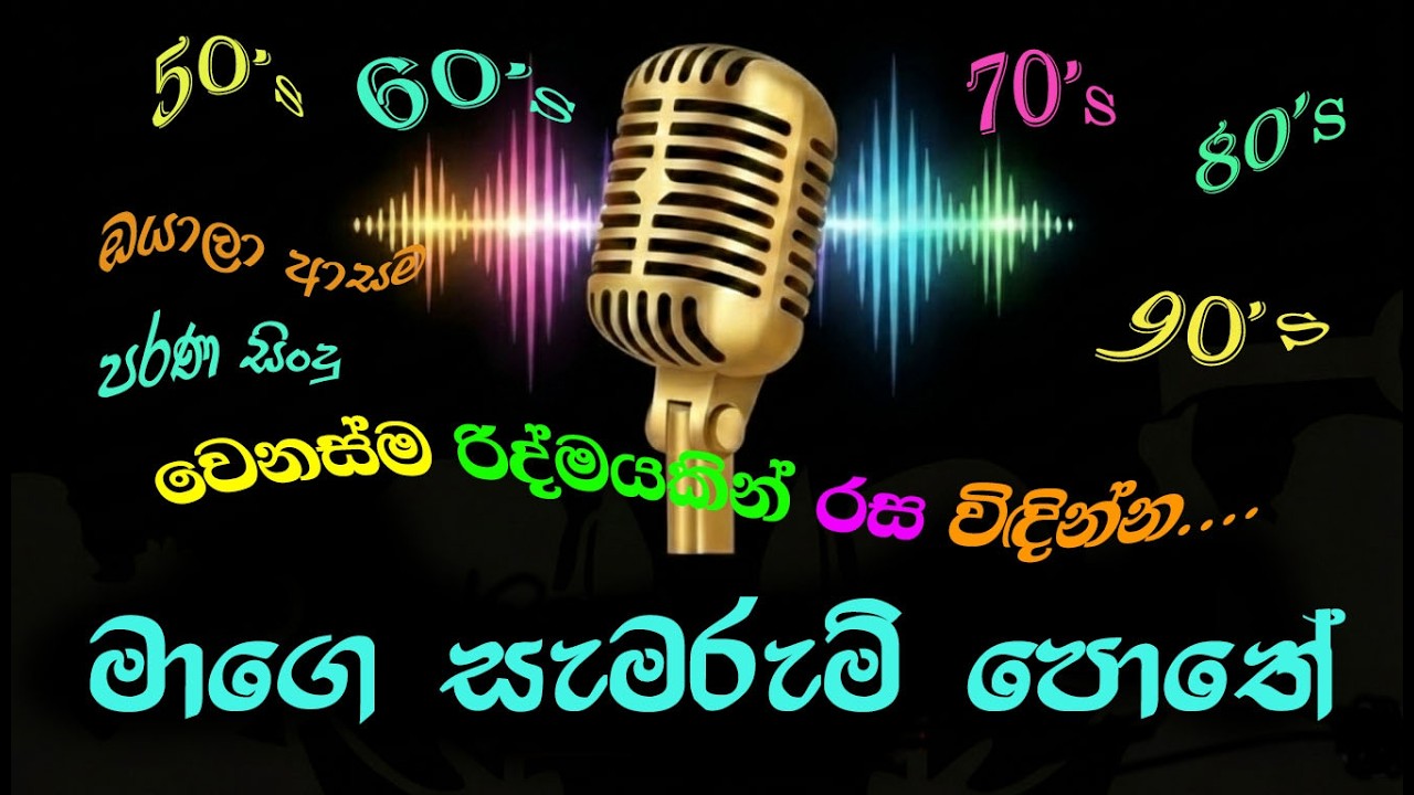 Mage samarum pothe (මගේ සැමරුම් පොතේ) AI song
