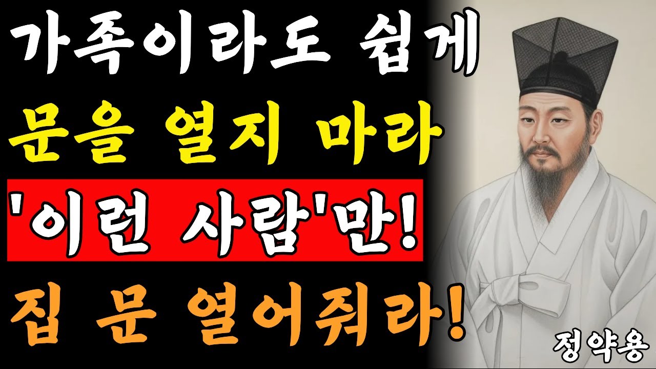 《정약용 명언》 아무리 가족이라도 내 집에 절대 쉽게 들이면 안되는 이유 l '이런 사람'은 집에 들이지 마라 l 인생명언 l 삶의지혜 l 오디오북