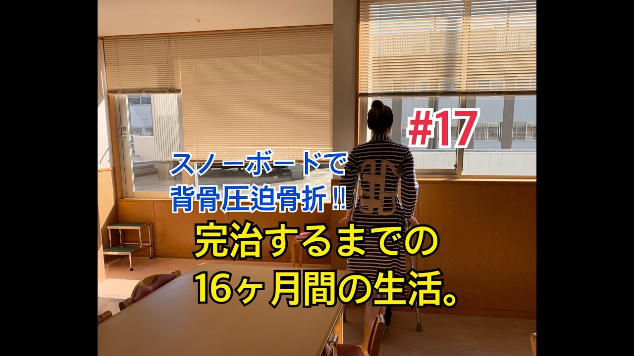 スノーボードで背骨圧迫骨折をしてから完治するまでの16ヶ月間の生活【胸椎12番目圧迫骨折】