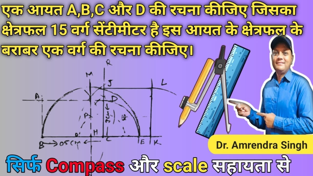 एक आयत की रचना कीजिए जिसका क्षेत्रफल 15 वर्ग सेमी हो। इस आयत के क्षे.के बराबर एक वर्ग की रचना कीजिए 
