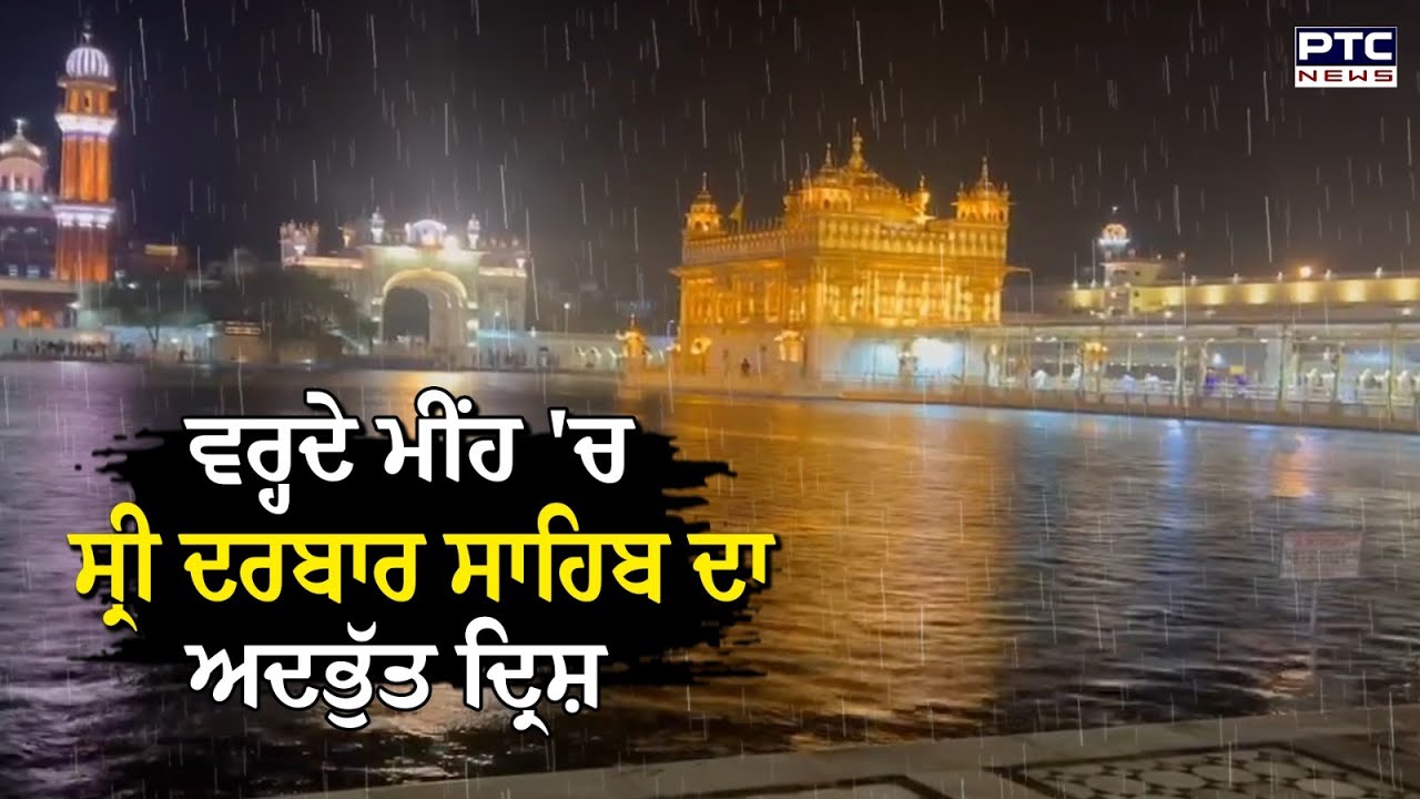 Golden Temple : ਵਰ੍ਹਦੇ ਮੀਂਹ ’ਚ ਸ੍ਰੀ ਦਰਬਾਰ ਸਾਹਿਬ ਵਿਖੇ ਬਣਿਆ ਅਲੌਕਿਕ ਦ੍ਰਿਸ਼