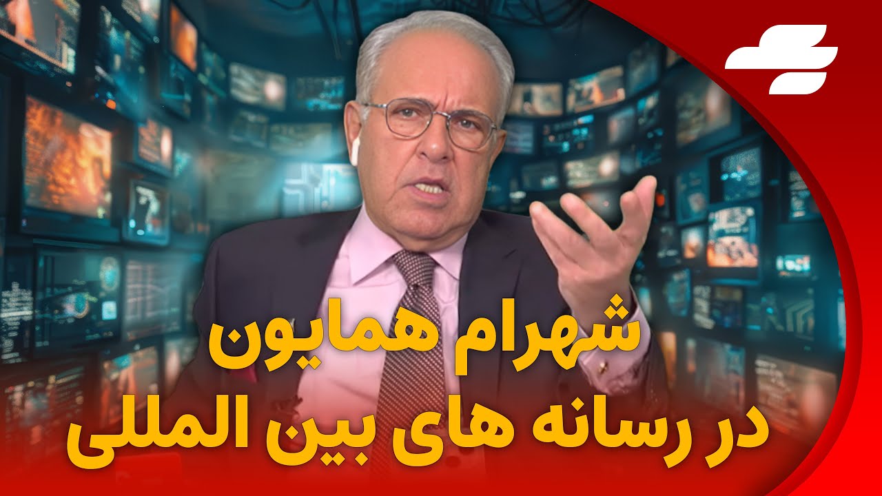 شهرام همایون، تیتر اول روزنامه ها و رسائه های بین المللی و امریکایی!