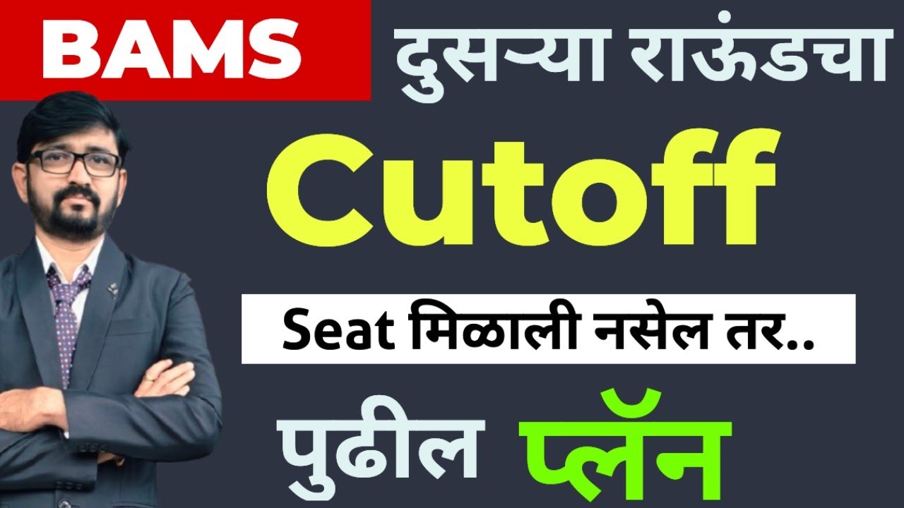BAMS CUTOFF|दुसरा राऊंड 