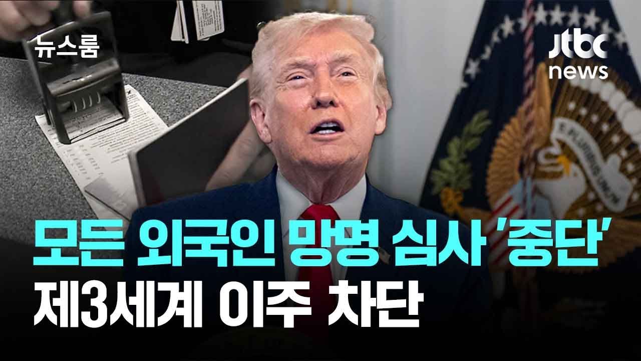 미국, 모든 외국인 망명 심사 '전면 중단'&hellip;제3세계 이주 차단 / JTBC 뉴스룸