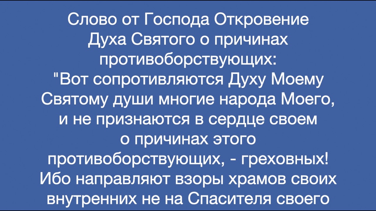 Откровение Духа Святого о причинах противоборствующих