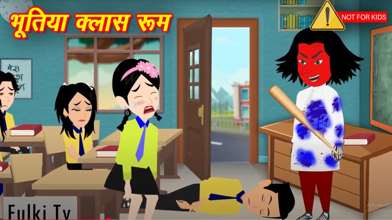 HORROR STORIES भूतिया क्लास रूम Bhutiya Kahani | Bhoot wala cartoon | Hindi Stories | Horror Story