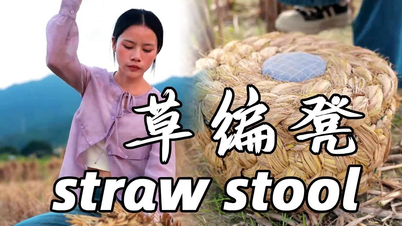 割些稻草编凳子，是一种传承，更是乡村文化的象征Chinese intangible cultural heritage——Straw stool