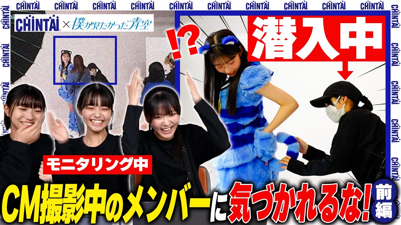 「潜入ドッキリ！」前編｜CHINTAI