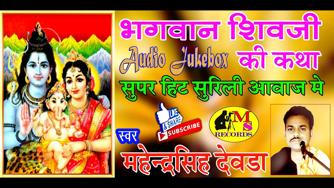 शिवजी की कथा  महेंद्रसिंह देवड़ा सुपरहिट सुरीली आवाज में देसी भजन भोलानाथ की कथा mp3