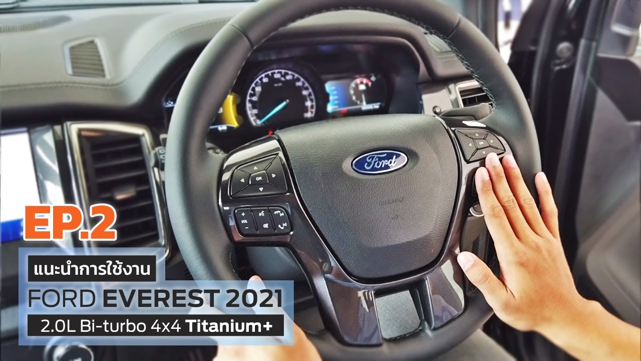 แนะนำการใช้งาน Ford Everest Titanium+ 4x4 2021 EP.2  | ฟอร์ด วี.พี. เพชรเกษม 77
