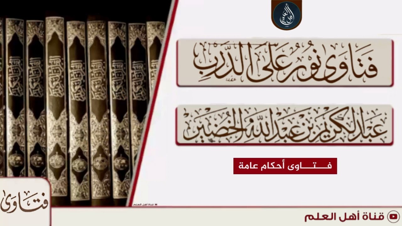 حكم الوسوسة في الصلاة ومدى صحتها - الشيخ عبد الكريم الخضير