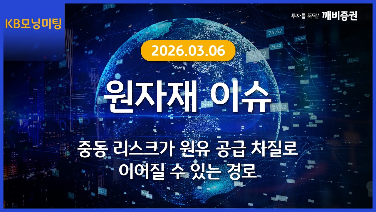 [Daily] 2026년 3월 6일 KB모닝미팅