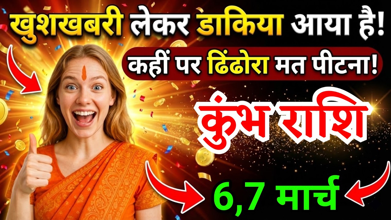 6, 7 मार्च, कुंभ राशि वालों खुशखबरी लेकर डाकिया आया है, Kumbh Rashi, चमकेगी किस्मत