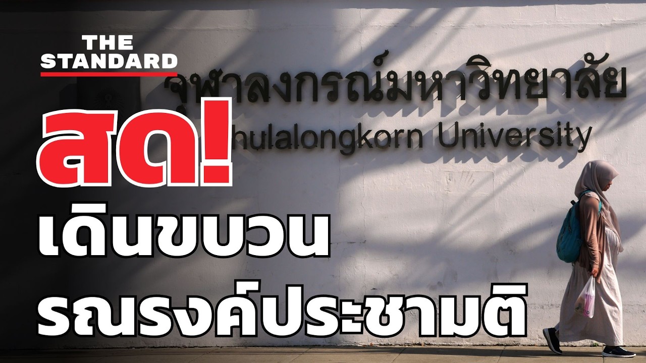 สด! เดินขบวนรณรงค์ประชามติ 8 ก.พ. ในจุฬาฯ | THE STANDARD