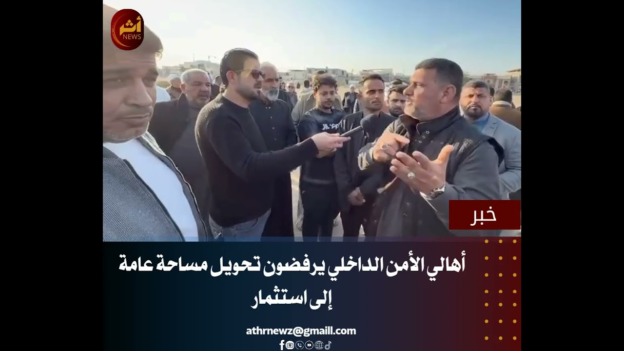 أهالي الأمن الداخلي يرفضون تحويل مساحة عامة إلى استثمار.https://athrnewz.com/#أثر_news