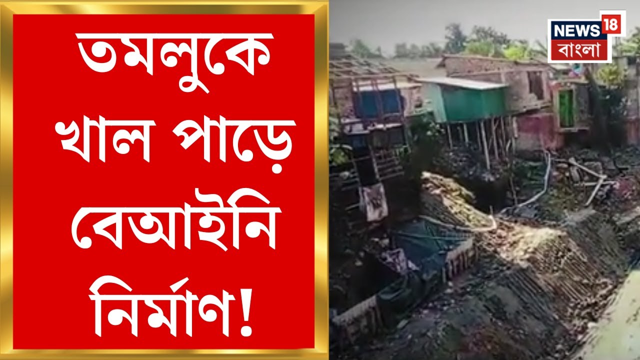 Tamluk News : তমলুকে খাল পাড়ে বেআইনি নির্মাণ! নির্মাণ ভাঙার নির্দেশ জেলাশাসকের | Bangla News