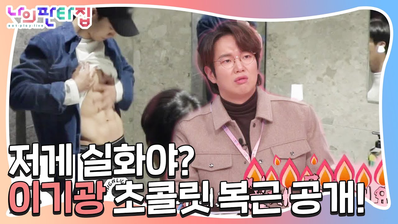 “보여줘?” 이기광, 합성하지 않은 초콜릿 복근 공개!ㅣ나의 판타집(MyFantasyHouse)ㅣSBS ENTER.