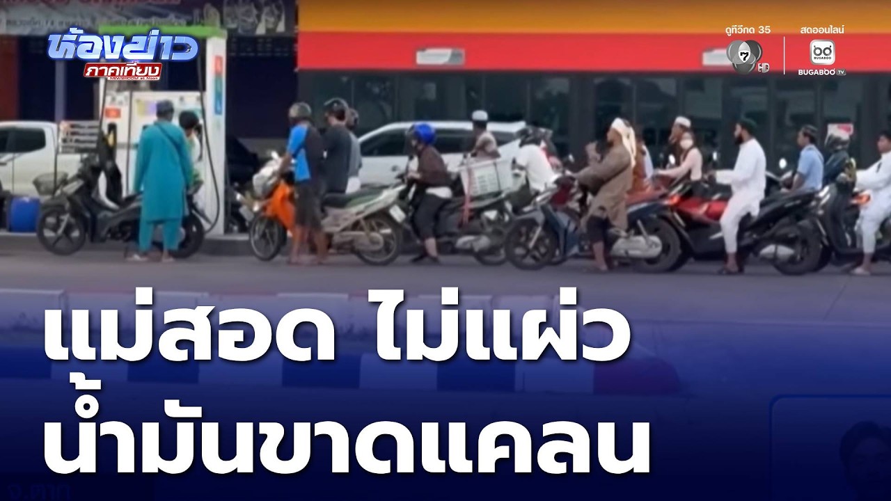 แม่สอด ไม่แผ่ว วิกฤตน้ำมันขาดแคลน | ห้องข่าวภาคเที่ยง