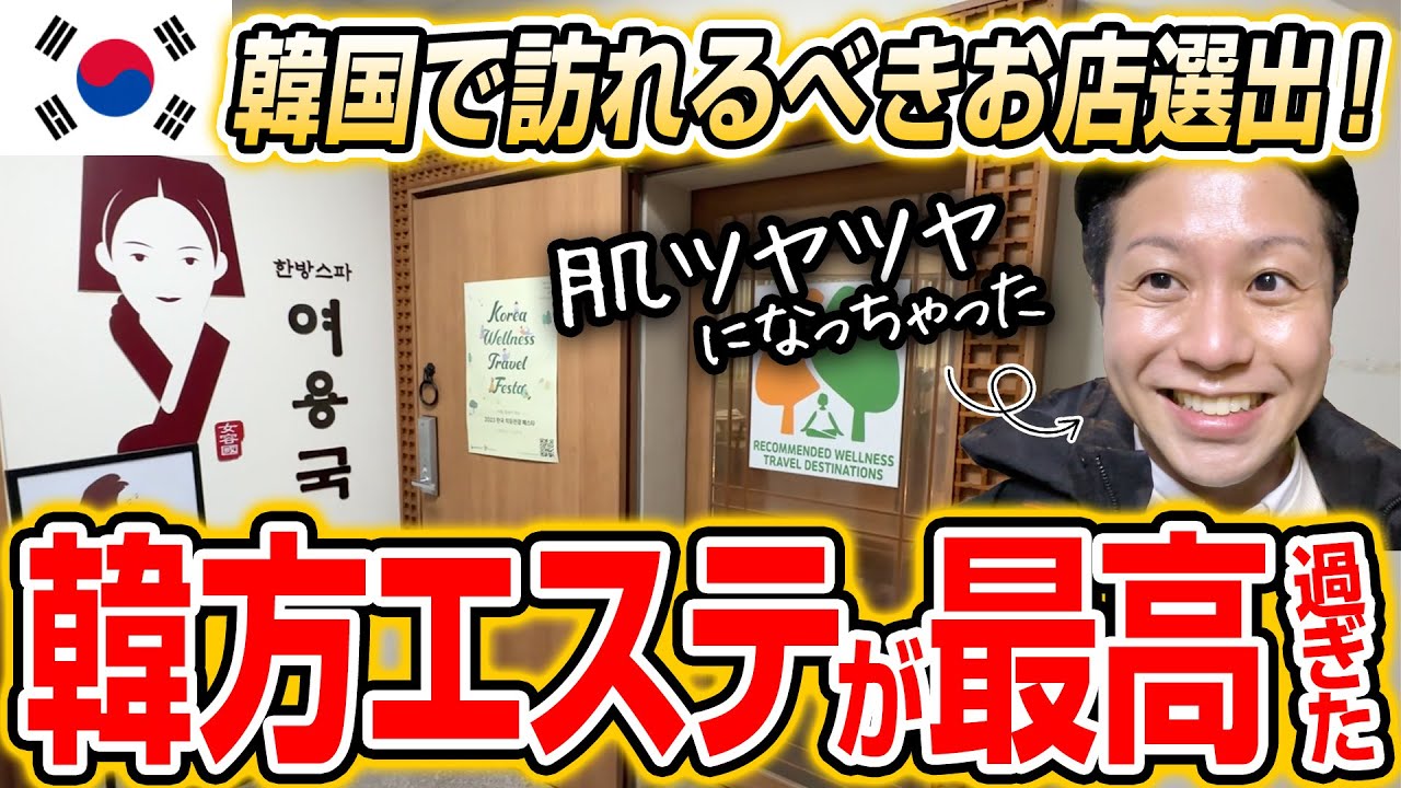 【韓国エステ】痛い！？でも肌ツヤツヤになっちゃた！600年の韓国伝統エステティック・ヨヨングクの韓方スパを受けてみた！