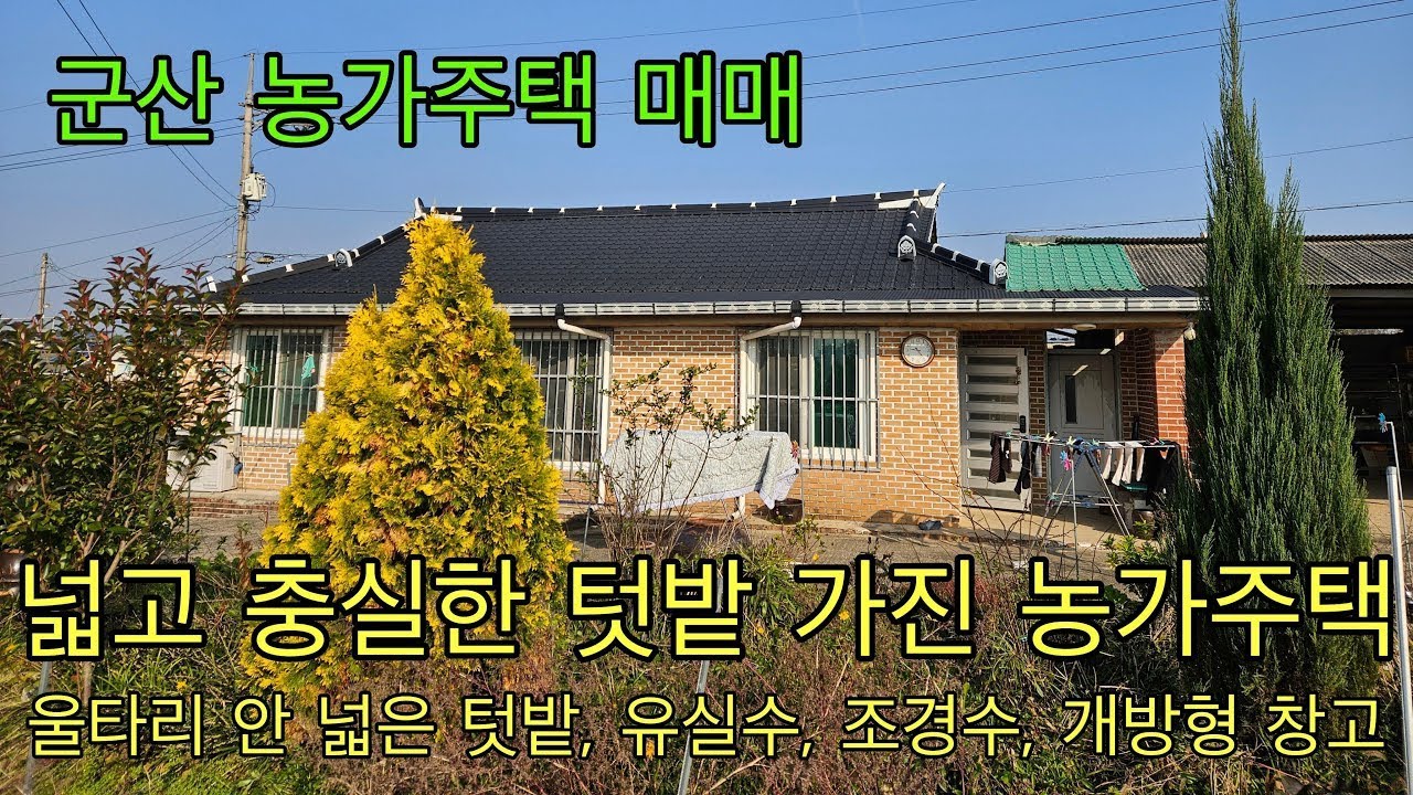778. 군산시 서수면 넓고 예쁜 텃밭 가진 상태좋은 농가주택