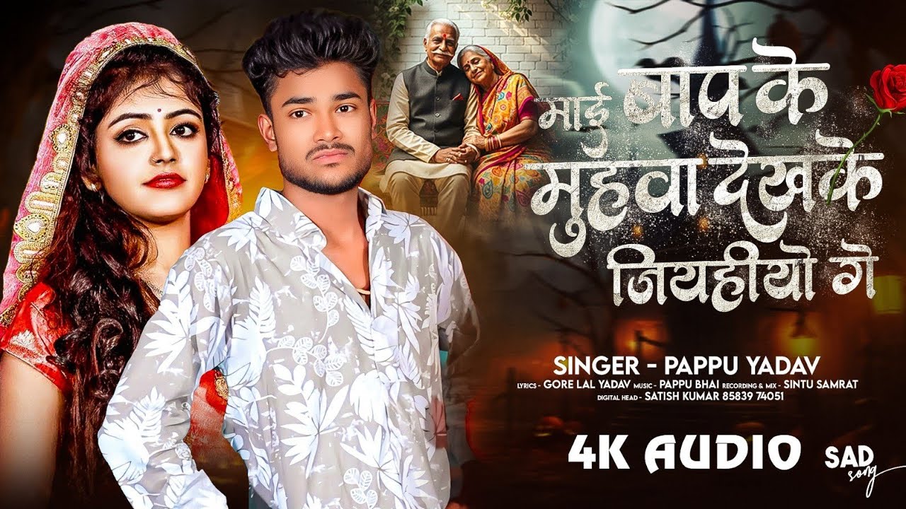 #Audio | माई बाप के मुहबा देखके जियहियो गे |#Pappu Yadav | #New Maghi #Sad Song 2026