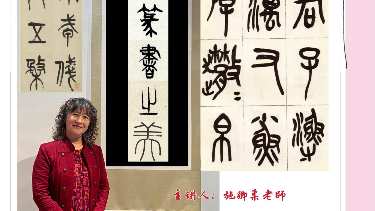 Elegant Gathering:Beauty Of Seal by Karen Shee美洲中華書法學會雅集第四期🌹施卿柔主講：篆書之美#newyork#nyc#calligraphy#art