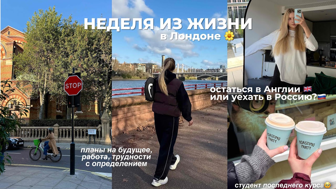 НЕДЕЛЯ ИЗ ЖИЗНИ: мои будни, последний курс | планы на будущее - Москва или Лондон?💔 *болтаем* ☕️