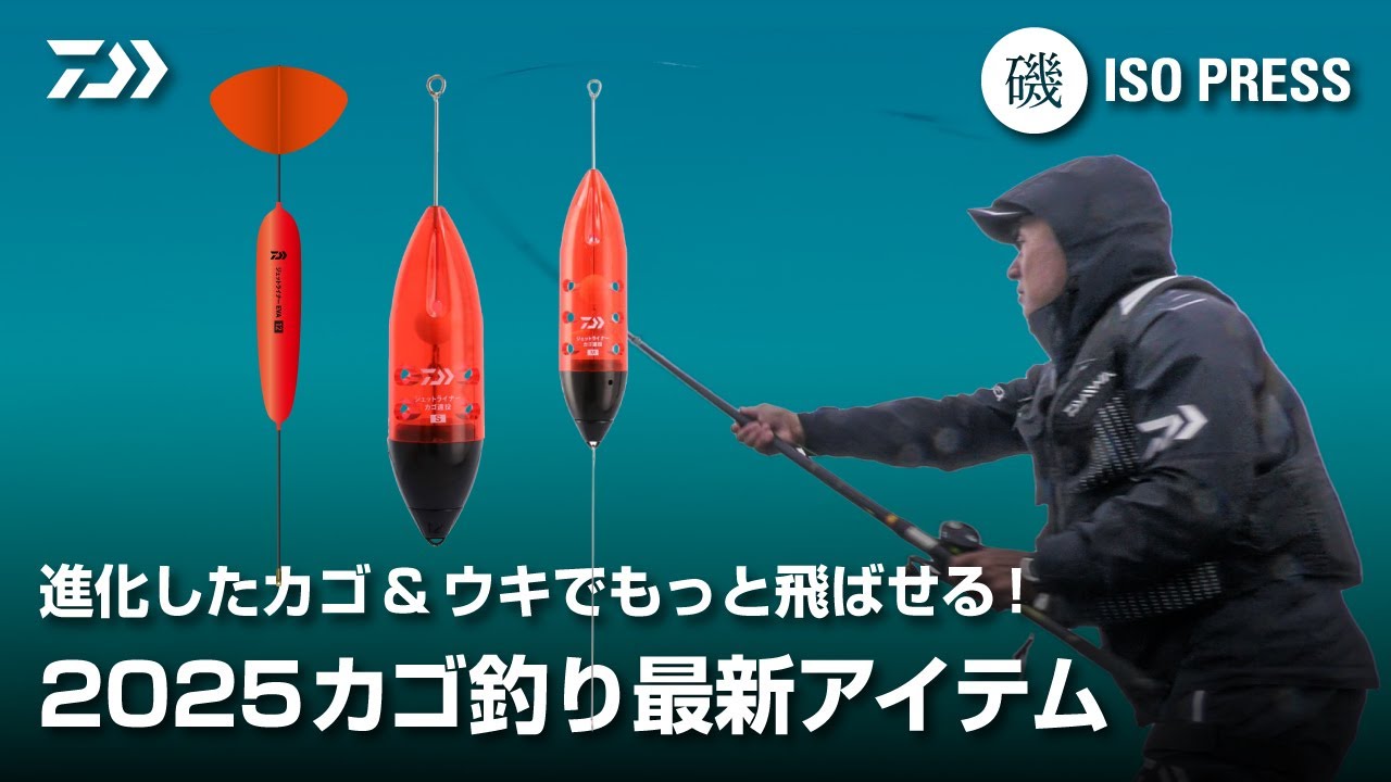 進化したカゴ＆ウキでもっと飛ばせる！2025カゴ釣り最新アイテム　菊間将人【DAIWA 磯PRESS No,69】