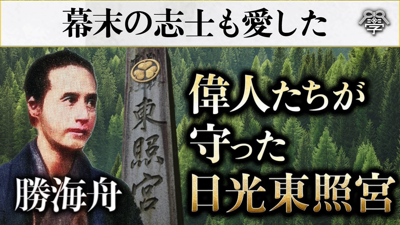学校では教えない日光東照宮を守り抜り世界遺産に導いた偉人たち｜石川真理子