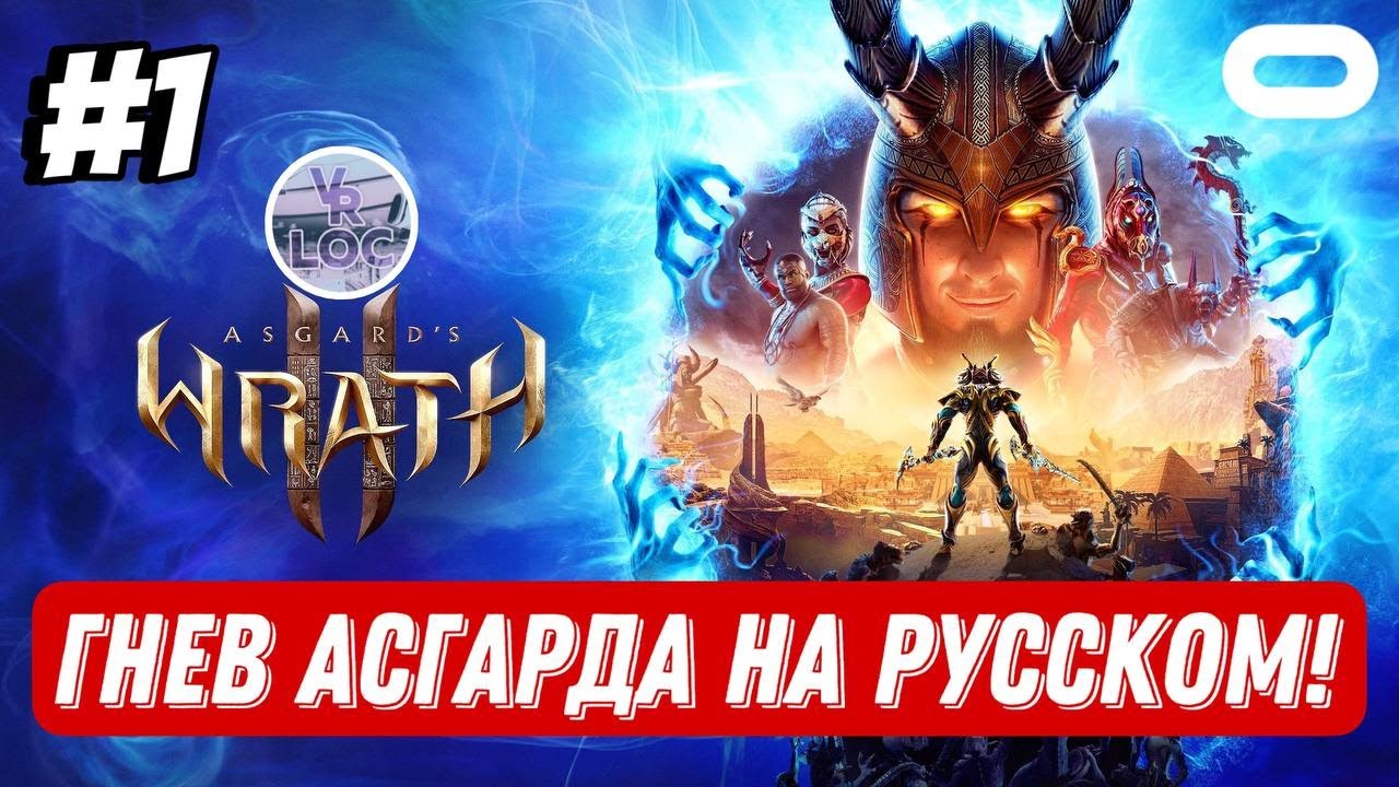 Асгард на русском языке! №1 | Asgard's Wrath 2 Rus VRLOC | Quest 3