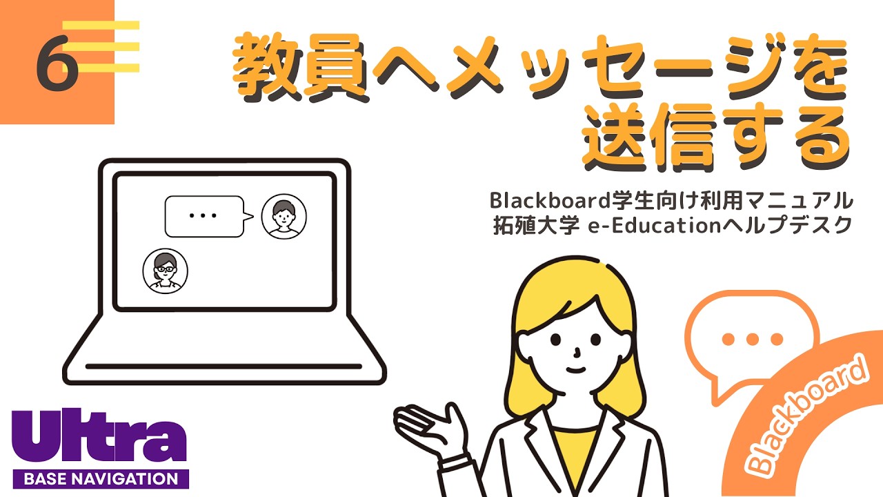 6 教員へメッセージを送信する