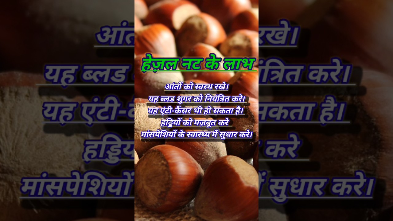 हेज़लनट खाने के अदभुत फायदे | hazelnut benefits
