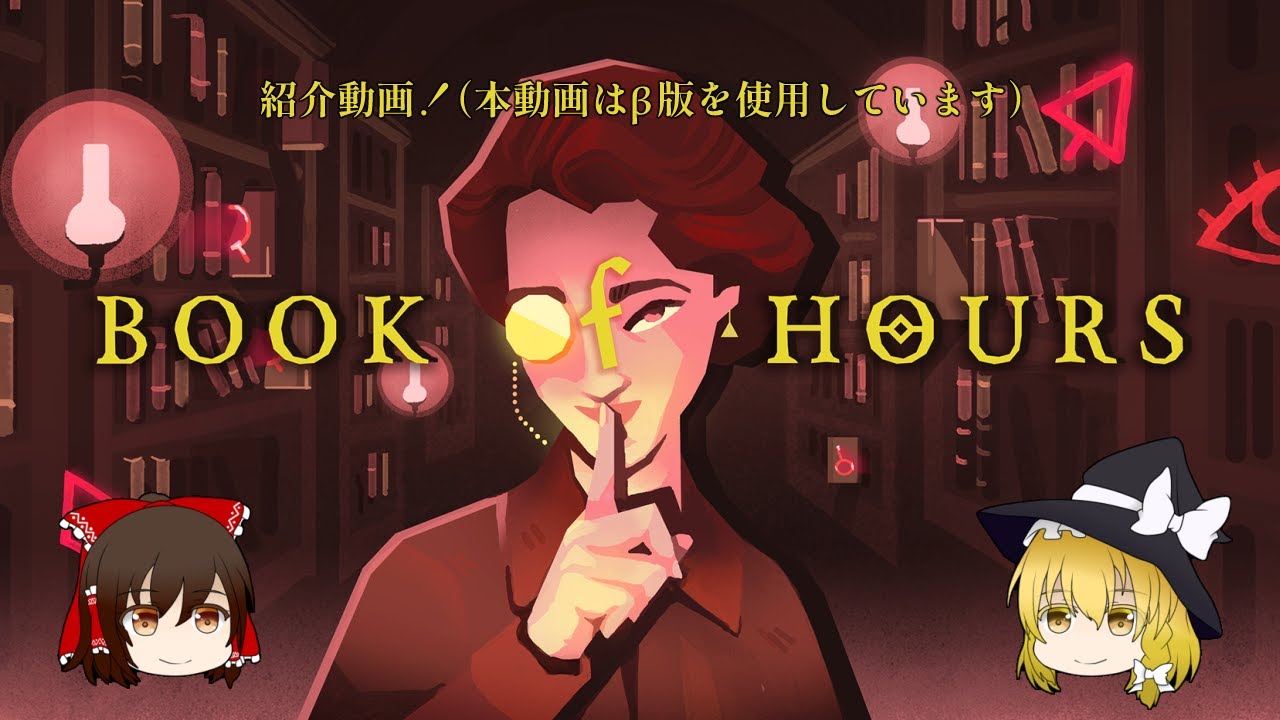 【ゆっくり紹介】大図書館を再建するゲーム『BOOK OF HOURS』の発売前紹介動画！