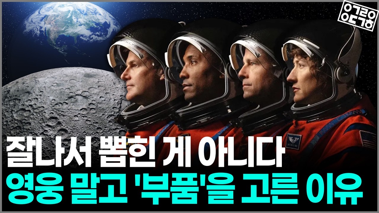 NASA는 왜 이 4명을 골랐을까?