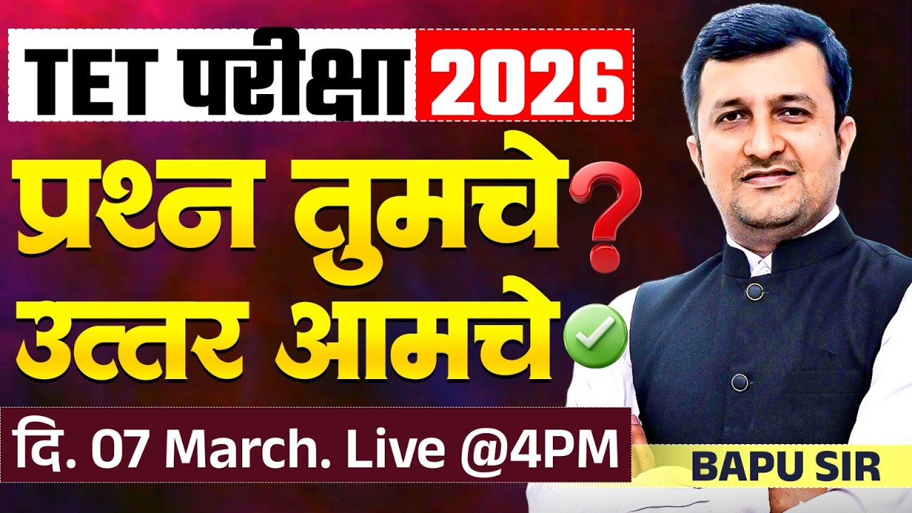 TET Exam 2026 | अभ्यास करताय? Confusion आहे | Your Questions...Our Answers | TET Exam Doubts Clear