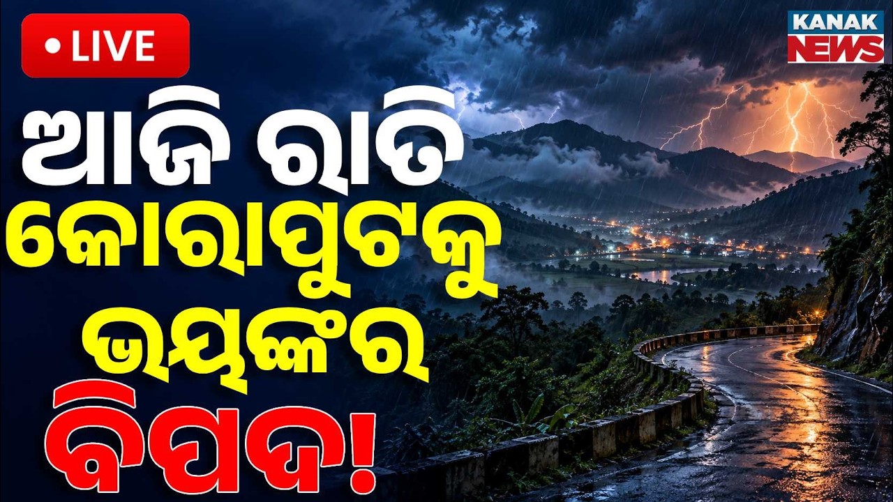 🔴କୋରାପୁଟକୁ ଭୟଙ୍କର ବିପଦ ! Danger Alert for Koraput Tonight Heavy Rainfall & High Wind Speed Warning