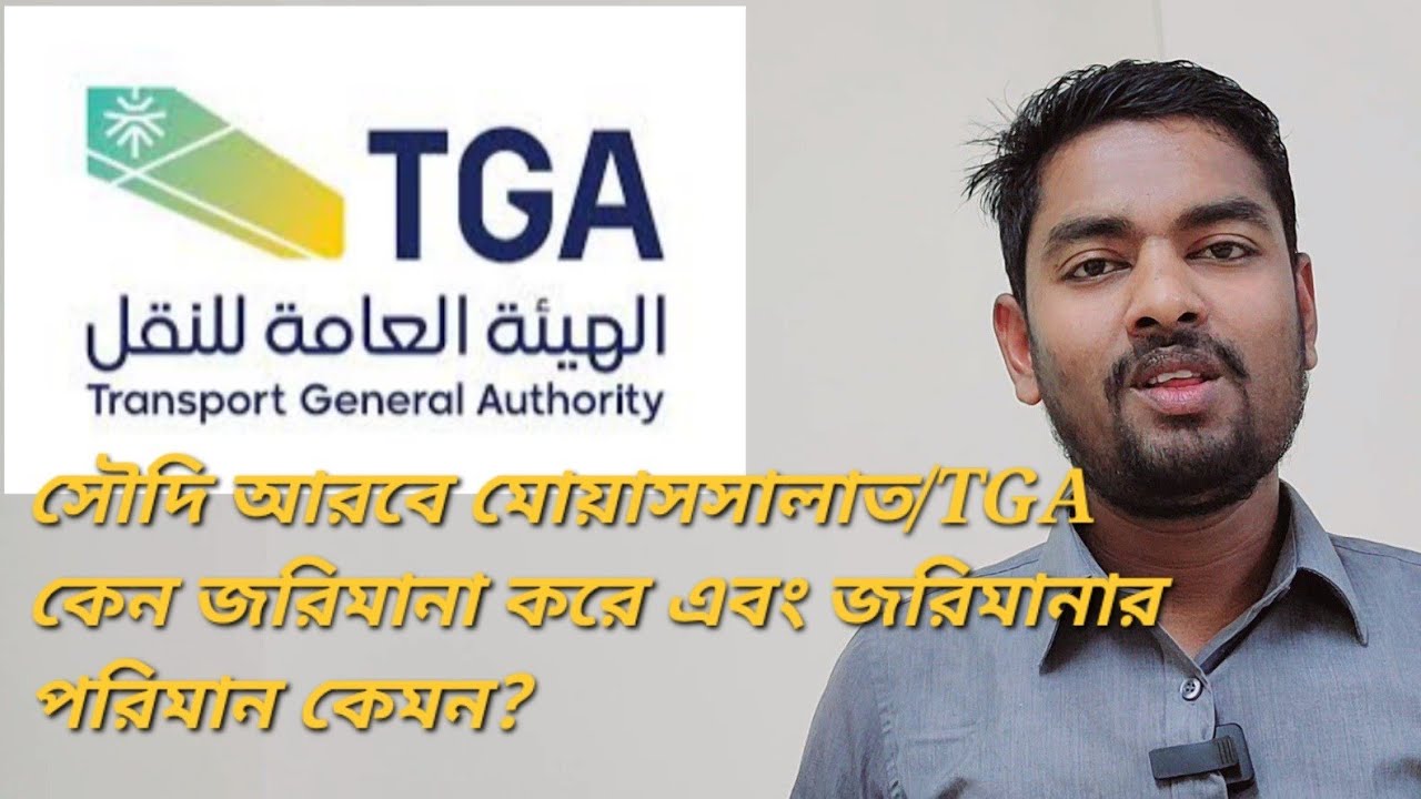 মোয়াসসালাত বা TGA কেন জরিমানা করে এবং জরিমানার পরিমান কেমন?