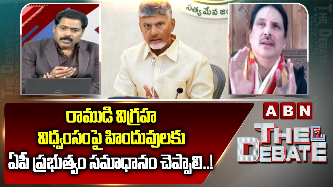 రాముడి విగ్రహ విధ్వంసంపై హిందువులకు ఏపీ ప్రభుత్వం సమాధానం చెప్పాలి..! | Prof Dr GVR Sastry | ABN