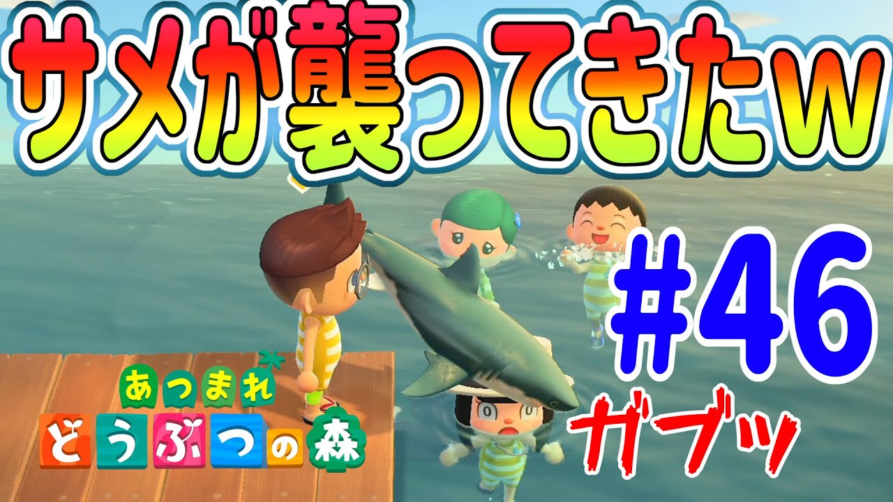 【あつまれ 動物の森】４人プレイ！お母さんがサメに襲われて大ピンチ！#46
