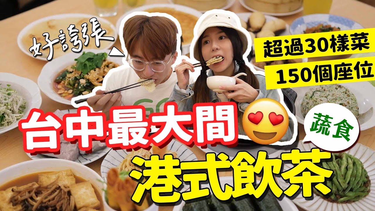 台中必吃😍港式蔬食餐廳│湯包、蒸餃、蘿蔔絲餅...超過150個座位│feat.@SlowVashion
