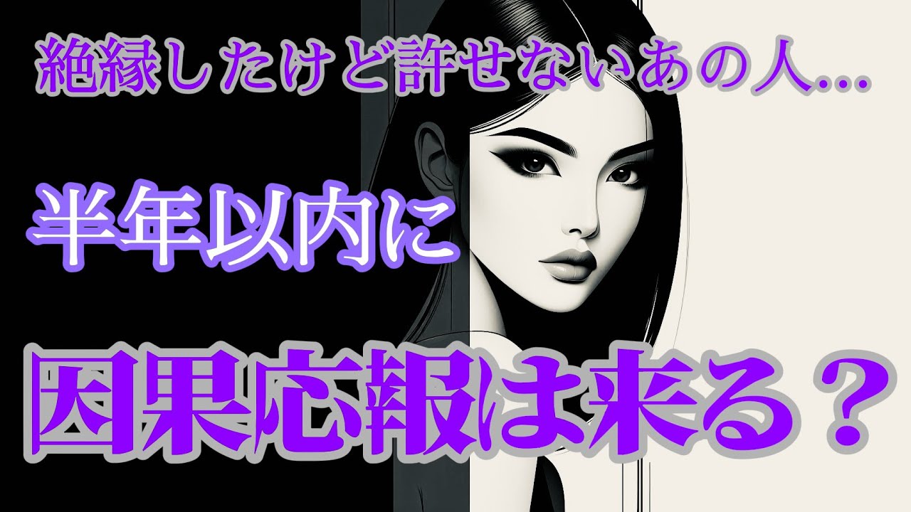[サクッと4択]ケルト十字で見る！許せないあの人の半年間