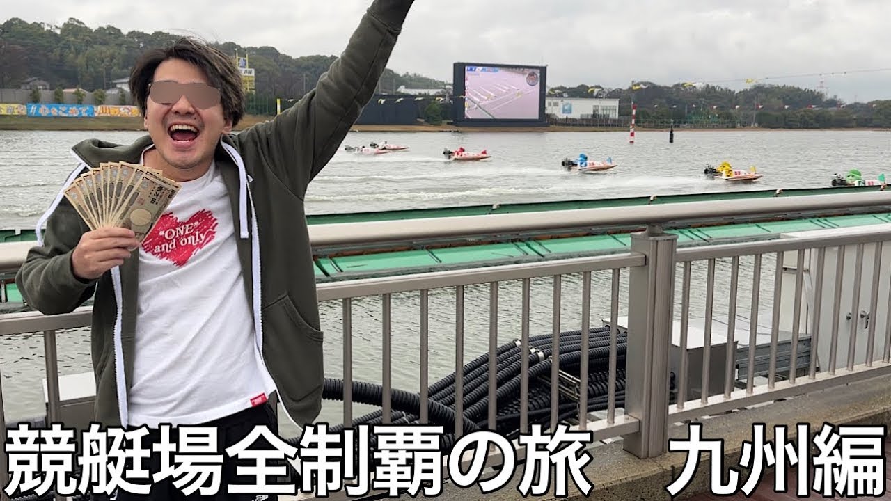 【旧実写】自称プロギャンブラーに競艇場全制覇の旅をさせたら普段の姿とは打って変わって次々に爆勝ちをし真のプロギャンブラーになった