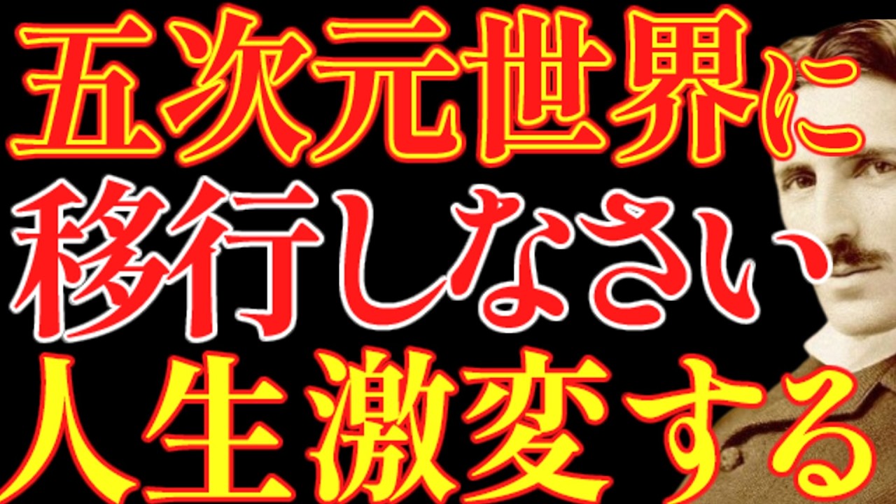 【※99％は知らない】今すぐ五次元に移行しなさい。人生激変します。｜成功哲学｜教訓｜名言｜偉人の言葉｜ニコラ・テスラ