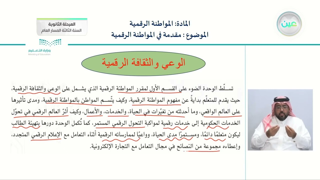 مقدمة في المواطنه الرقمية - المواطنة الرقمية - المرحلة الثانوية