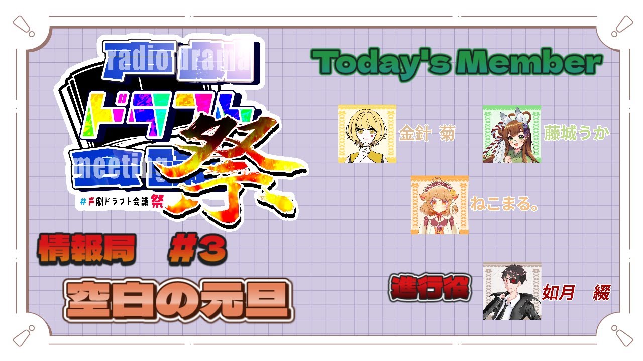【#声劇ドラフト会議祭】「空白の元旦」情報局ラジオ Vol.3