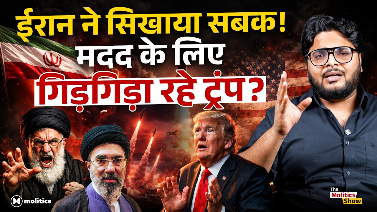 Iran के पलटवार के बाद अमेरिका अकेला? NATO ने भी खींचे हाथ! | The Molitics show ft. Neeraj Jha