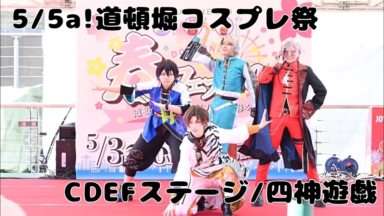 【にじさんじコスプレ】5/5a!道頓堀コスプレ祭 CDEFステージ【九龍レトロ/阿修羅ちゃん踊ってみた】